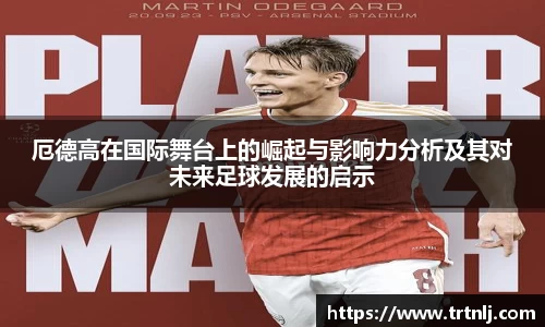 厄德高在国际舞台上的崛起与影响力分析及其对未来足球发展的启示