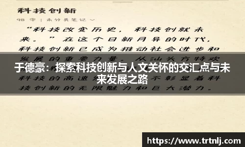 于德豪：探索科技创新与人文关怀的交汇点与未来发展之路