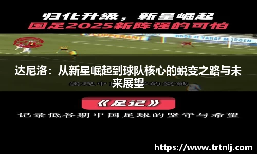 达尼洛：从新星崛起到球队核心的蜕变之路与未来展望