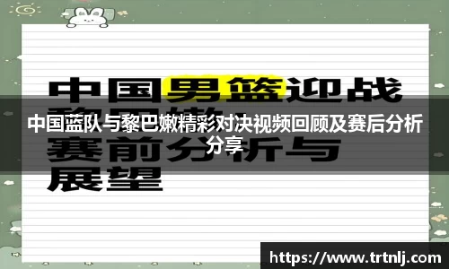 中国蓝队与黎巴嫩精彩对决视频回顾及赛后分析分享