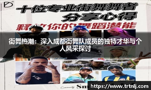 街舞热潮：深入成都街舞队成员的独特才华与个人风采探讨
