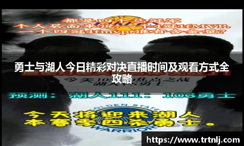 勇士与湖人今日精彩对决直播时间及观看方式全攻略