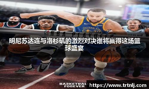 明尼苏达连与洛杉矶的激烈对决谁将赢得这场篮球盛宴