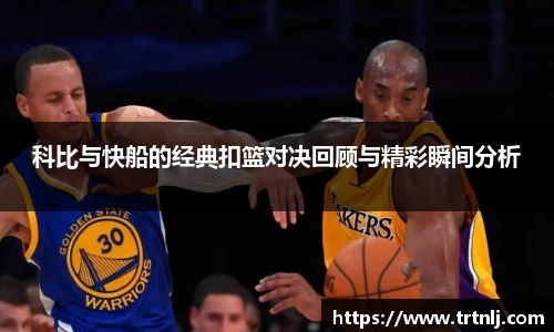 科比与快船的经典扣篮对决回顾与精彩瞬间分析